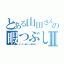 とある山田さんの暇つぶしⅡ（もうすぐ進撃１２巻発売や！）