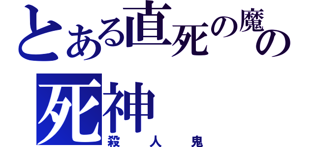 とある直死の魔眼の死神（殺人鬼）