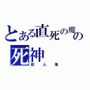 とある直死の魔眼の死神（殺人鬼）