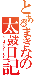 とあるまきなの太鼓日記（☆１０フルシｔ（ｒｙ）