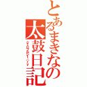 とあるまきなの太鼓日記（☆１０フルシｔ（ｒｙ）