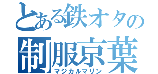 とある鉄オタの制服京葉（マジカルマリン）