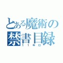 とある魔術の禁書目録（１１年口）