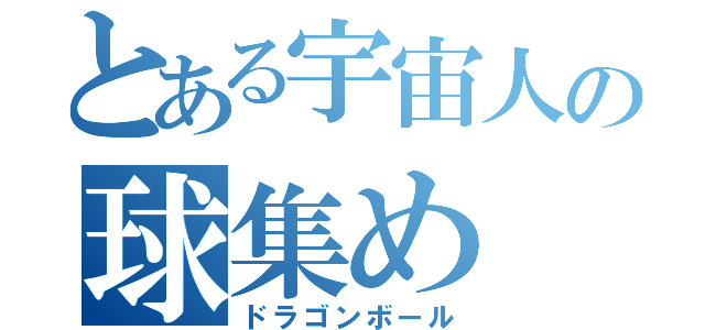 とある宇宙人の球集め（ドラゴンボール）