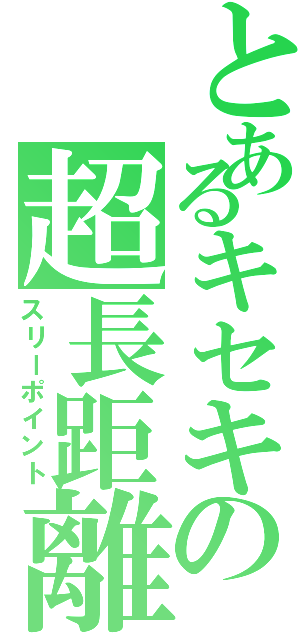 とあるキセキの超長距離（スリーポイント）