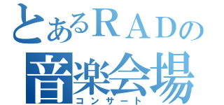 とあるＲＡＤの音楽会場（コンサート）