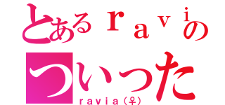 とあるｒａｖｉａのついった（ｒａｖｉａ（♀））