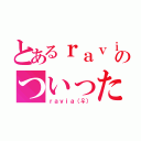 とあるｒａｖｉａのついった（ｒａｖｉａ（♀））