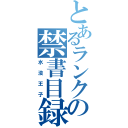 とあるランク一位の禁書目録（水没王子）