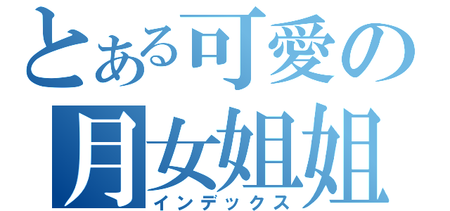 とある可愛の月女姐姐（インデックス）