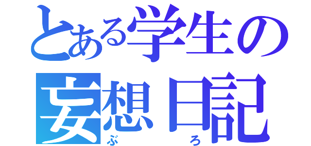 とある学生の妄想日記（ぶろ）