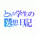 とある学生の妄想日記（ぶろ）