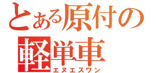 とある原付の軽単車（エヌエスワン）