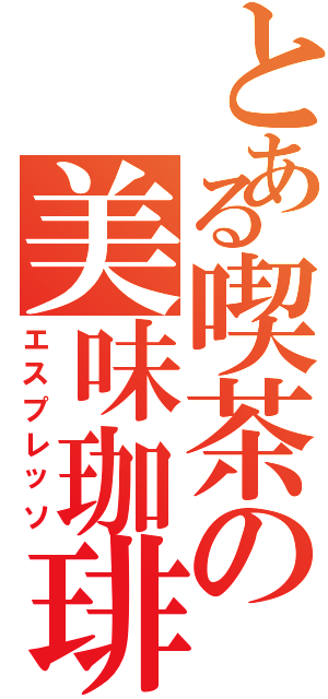 とある喫茶の美味珈琲（エスプレッソ）