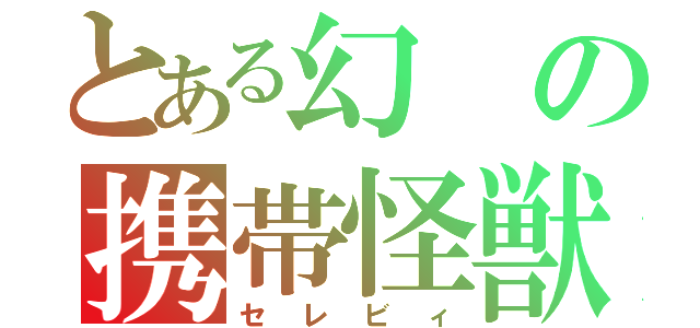 とある幻の携帯怪獣（セレビィ）