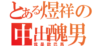 とある煜祥の中出醜男（我是歐巴馬）