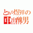 とある煜祥の中出醜男（我是歐巴馬）