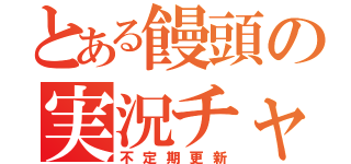 とある饅頭の実況チャンネル（不定期更新）