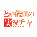 とある饅頭の実況チャンネル（不定期更新）