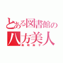 とある図書館の八方美人（柴崎麻子）