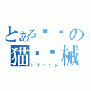 とあるの猫〜〜械（ドラ〜〜ン）