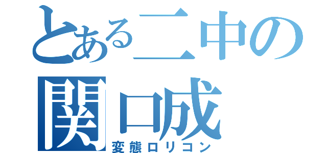 とある二中の関口成（変態ロリコン）