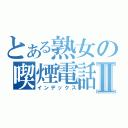 とある熟女の喫煙電話Ⅱ（インデックス）