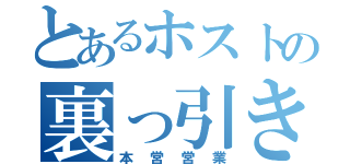 とあるホストの裏っ引き（本営営業）