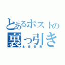 とあるホストの裏っ引き（本営営業）