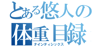 とある悠人の体重目録（ナインティシックス）