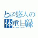 とある悠人の体重目録（ナインティシックス）