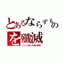 とあるならずものを殲滅（くさい大陸と半島を殲滅）