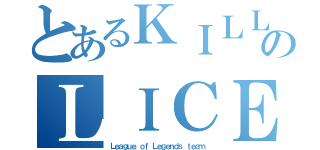 とあるＫＩＬＬのＬＩＣＥＮＳＥ（Ｌｅａｇｕｅ ｏｆ Ｌｅｇｅｎｄｓ ｔｅａｍ）