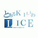 とあるＫＩＬＬのＬＩＣＥＮＳＥ（Ｌｅａｇｕｅ ｏｆ Ｌｅｇｅｎｄｓ ｔｅａｍ）