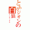 とあるジオンの白狼（インデックス）