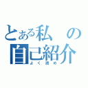 とある私の自己紹介（よく読め）