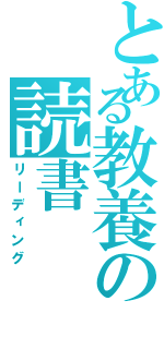 とある教養の読書（リーディング）