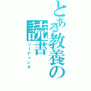 とある教養の読書（リーディング）