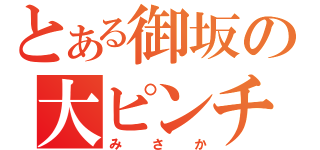 とある御坂の大ピンチ（みさか）