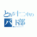 とある十二中のバド部（最高ぉぉッ！！ヒャッハァーッ！！！）