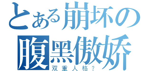 とある崩坏の腹黑傲娇（双重人格？）