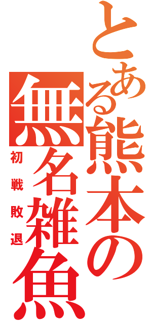 とある熊本の無名雑魚（初戦敗退）