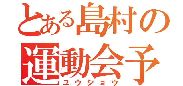 とある島村の運動会予報（ユウショウ）