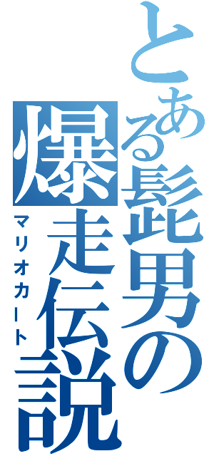 とある髭男の爆走伝説（マリオカート）