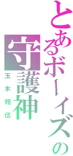 とあるボーイズの守護神（玉木翔伍）