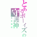 とあるボーイズの守護神（玉木翔伍）