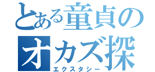 とある童貞のオカズ探し（エクスタシー）