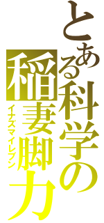 とある科学の稲妻脚力（イナズマイレブン）