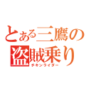 とある三鷹の盗賊乗り（チキンライダー）