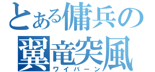 とある傭兵の翼竜突風（ワイバーン）